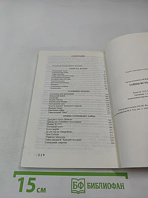 Тайны истории