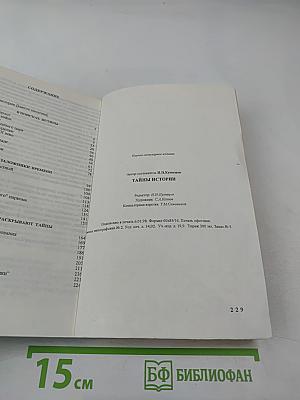 Тайны истории