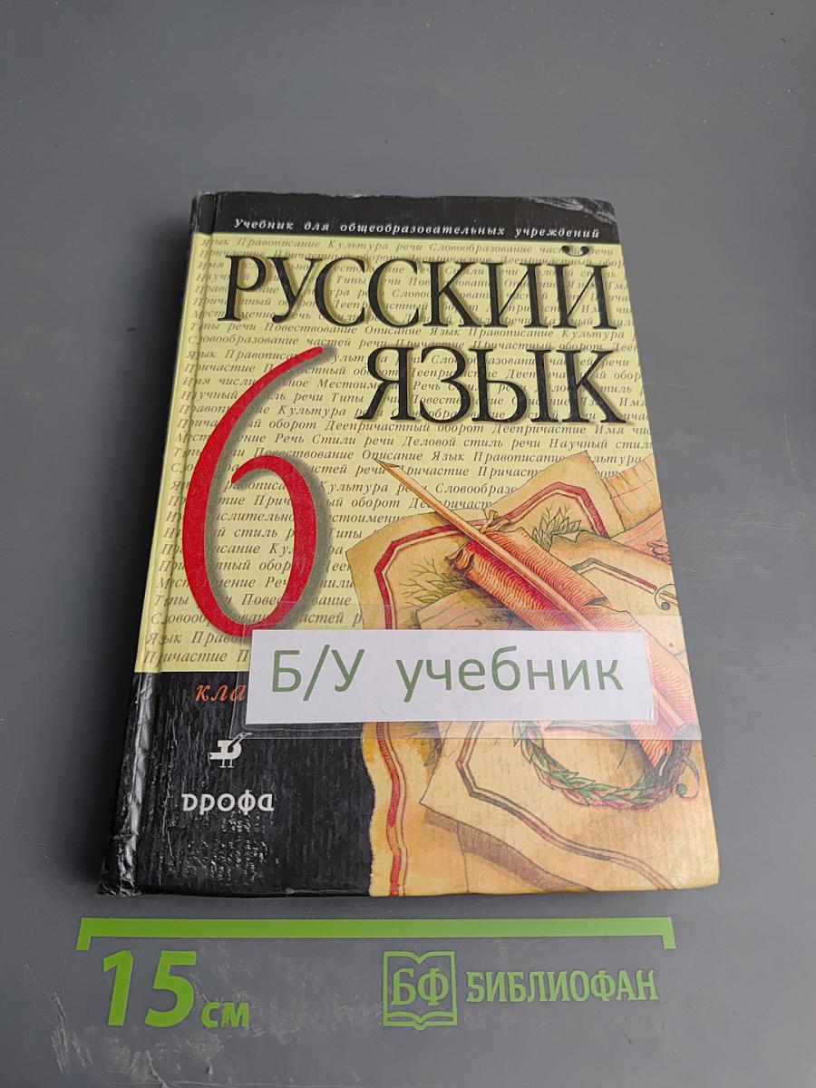 Русский язык. 6 класс. Учебник для общеобразовательных учреждений