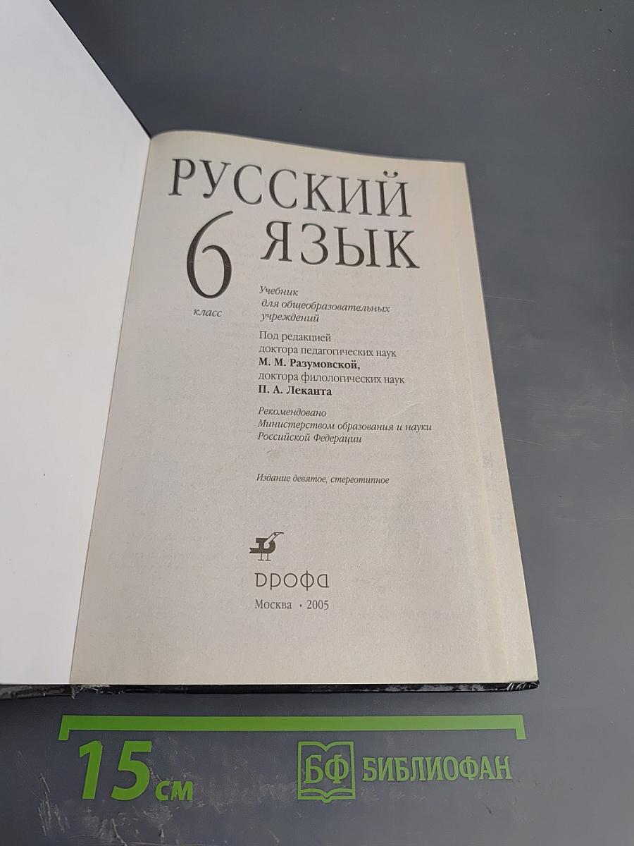 Русский язык. 6 класс. Учебник для общеобразовательных учреждений