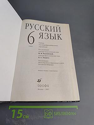 Русский язык. 6 класс. Учебник для общеобразовательных учреждений