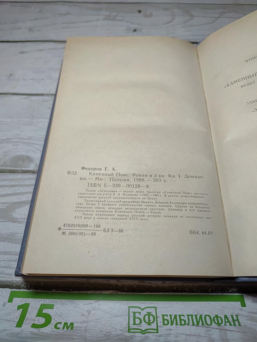 Каменный пояс. Книга первая. Демидовы