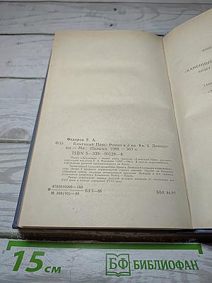 Каменный пояс. Книга первая. Демидовы