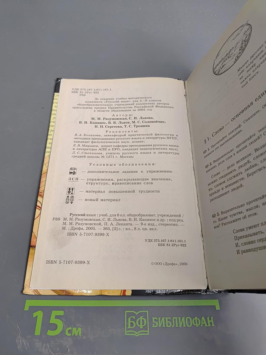 Русский язык. 6 класс. Учебник для общеобразовательных учреждений