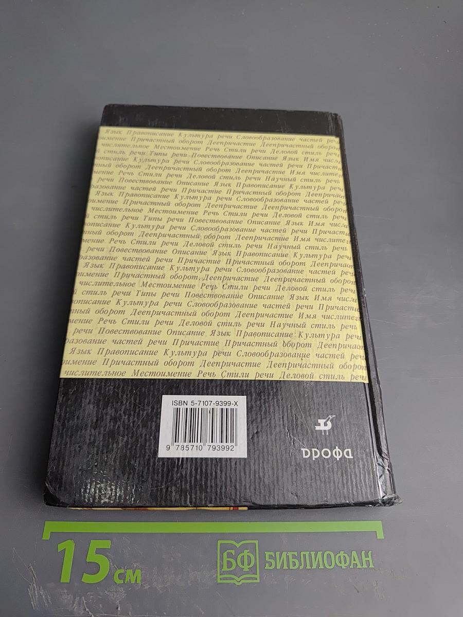 Русский язык. 6 класс. Учебник для общеобразовательных учреждений