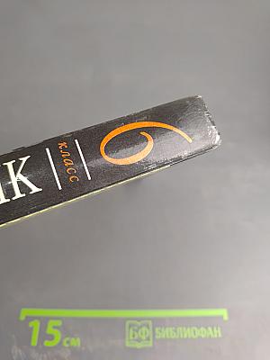 Русский язык. 6 класс. Учебник для общеобразовательных учреждений