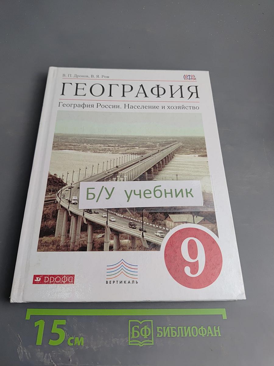 География. География России. Население и хозяйство. 9 класс