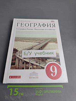 География. География России. Население и хозяйство. 9 класс