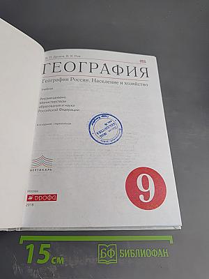 География. География России. Население и хозяйство. 9 класс