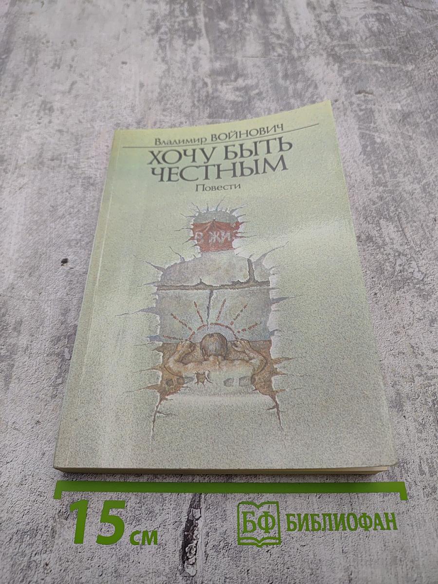 Хочу быть честным. Повести