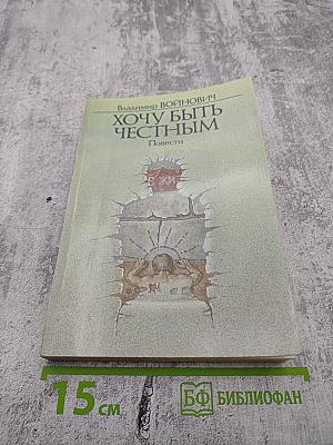 Хочу быть честным. Повести