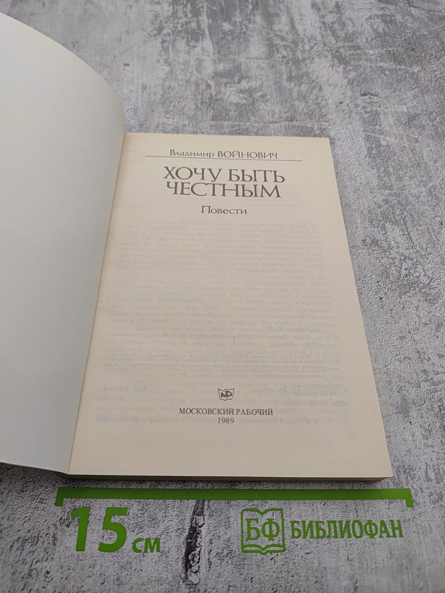 Хочу быть честным. Повести