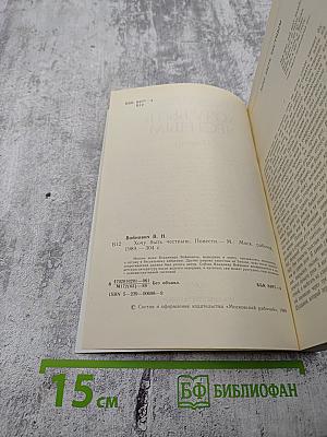 Хочу быть честным. Повести