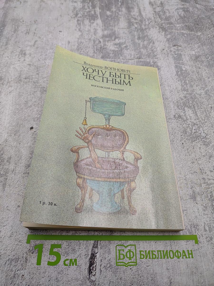 Хочу быть честным. Повести