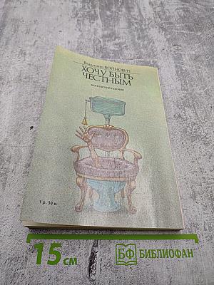 Хочу быть честным. Повести