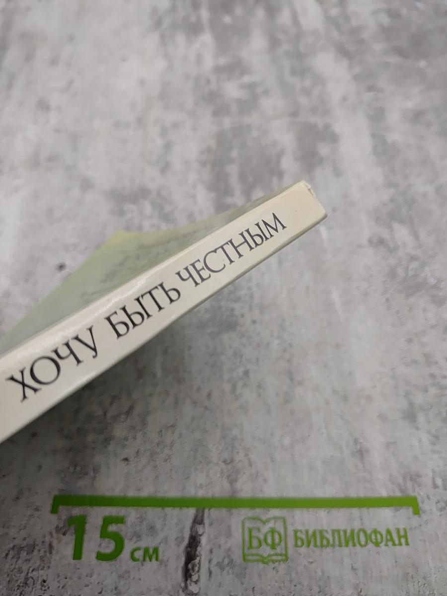 Хочу быть честным. Повести