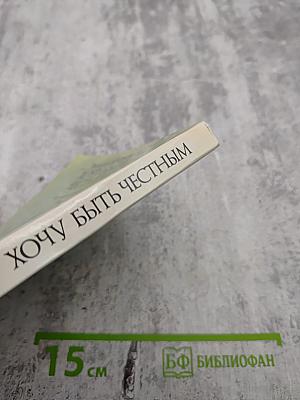 Хочу быть честным. Повести