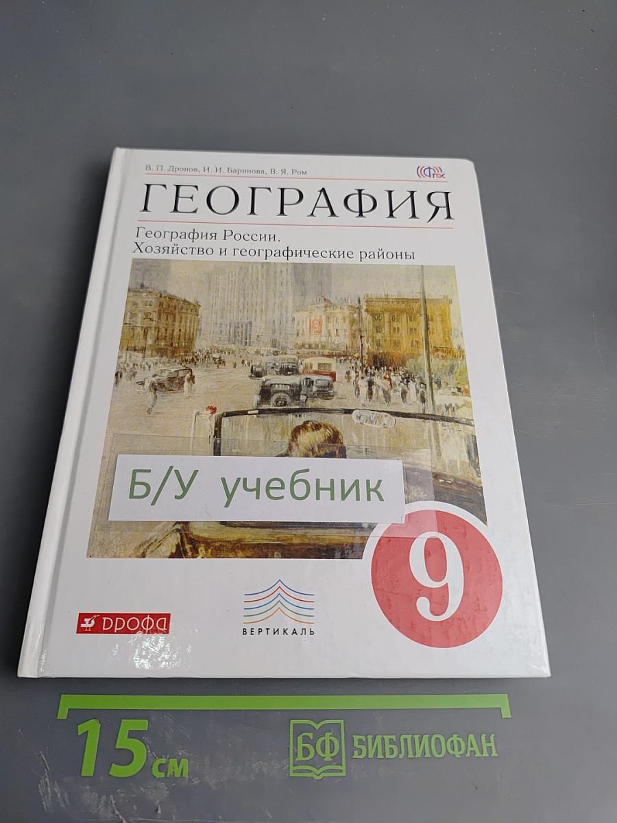 География. География России. Хозяйство и географические районы. 9 класс