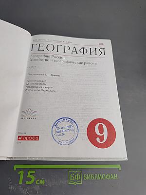 География. География России. Хозяйство и географические районы. 9 класс