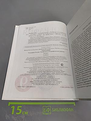 География. География России. Хозяйство и географические районы. 9 класс