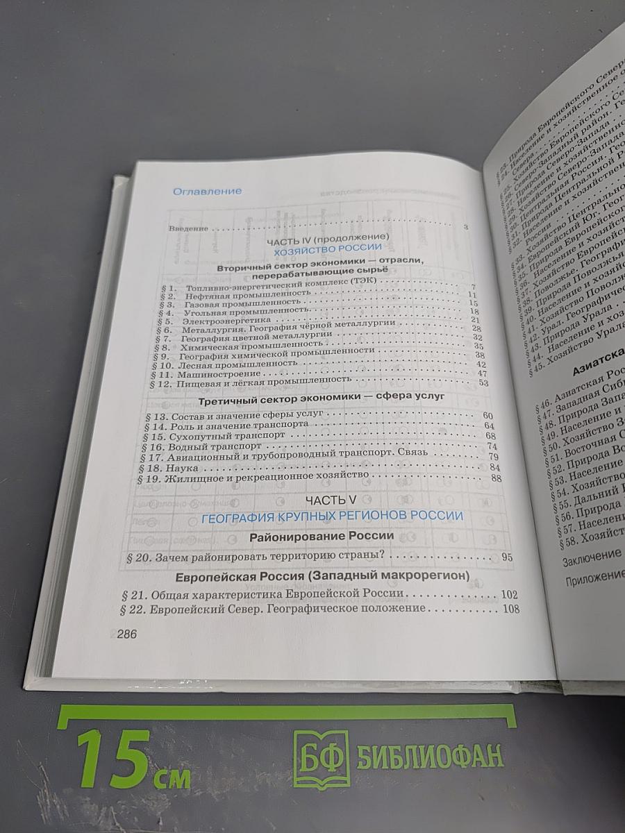 География. География России. Хозяйство и географические районы. 9 класс