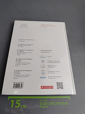 География. География России. Хозяйство и географические районы. 9 класс
