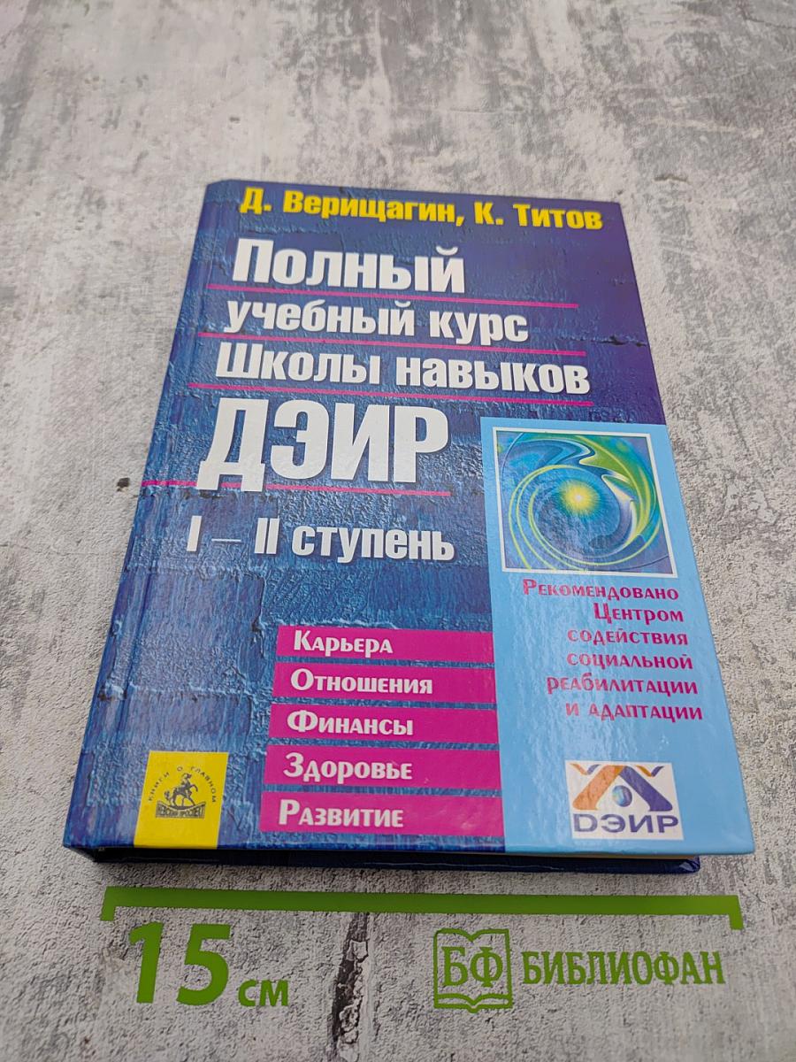 Полный учебный курс Школы навыков ДЭИР I - II ступень