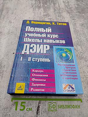 Полный учебный курс Школы навыков ДЭИР I - II ступень