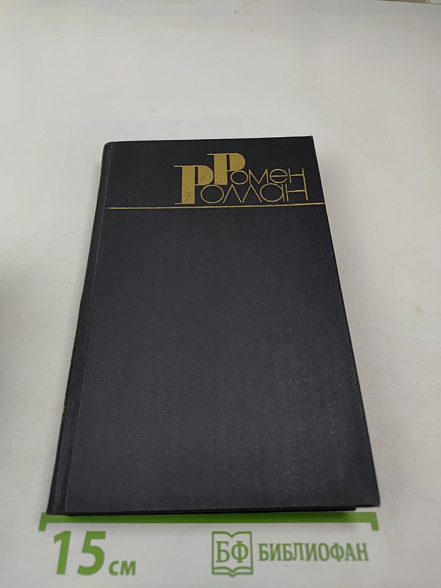 Собрание сочинений в девяти томах. Том 3. Жан-Кристоф