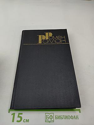 Собрание сочинений в девяти томах. Том 3. Жан-Кристоф