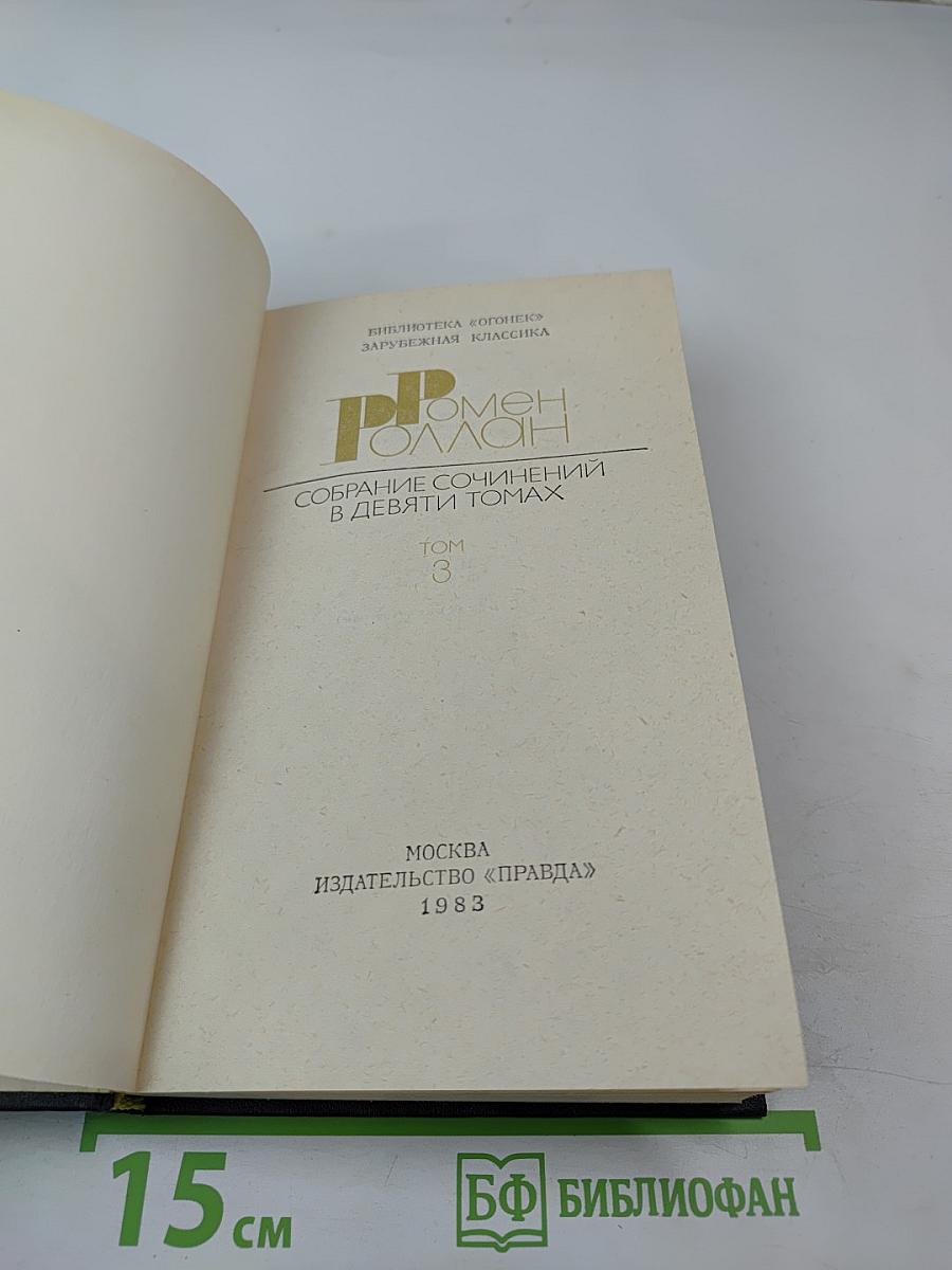 Собрание сочинений в девяти томах. Том 3. Жан-Кристоф