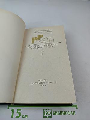 Собрание сочинений в девяти томах. Том 3. Жан-Кристоф