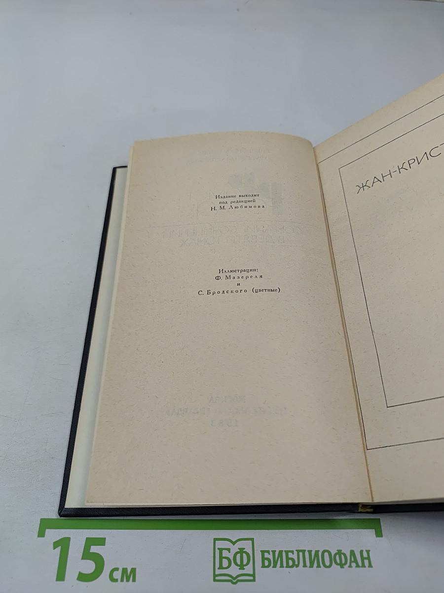 Собрание сочинений в девяти томах. Том 3. Жан-Кристоф