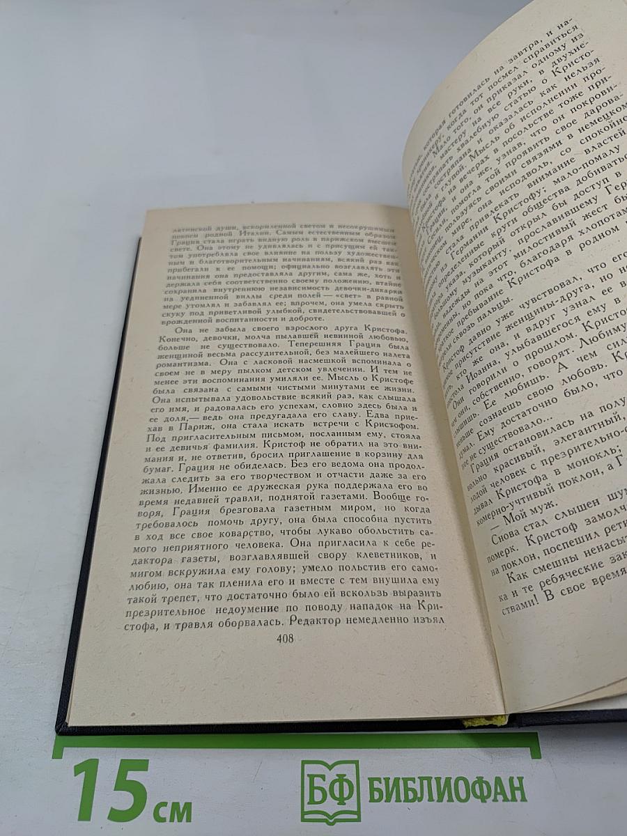 Собрание сочинений в девяти томах. Том 3. Жан-Кристоф