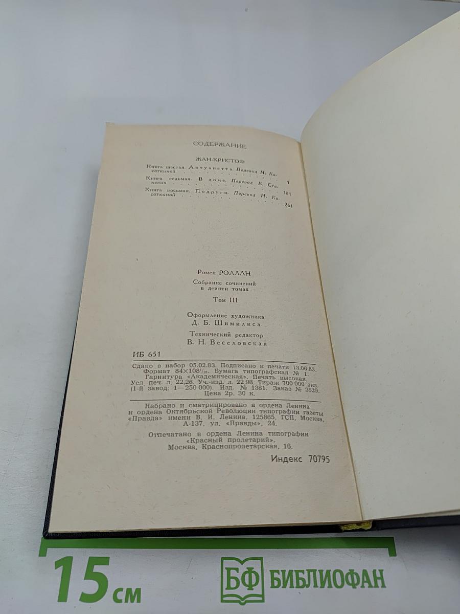 Собрание сочинений в девяти томах. Том 3. Жан-Кристоф