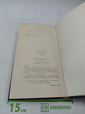 Собрание сочинений в девяти томах. Том 3. Жан-Кристоф