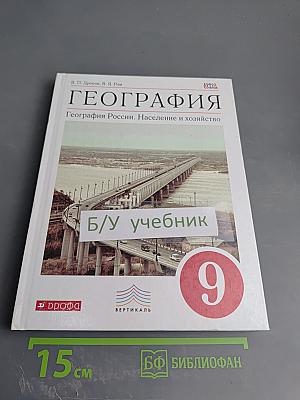 География. География России. Население и хозяйство для 9 класса