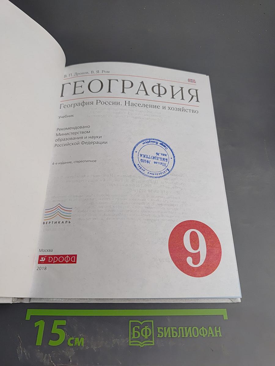 География. География России. Население и хозяйство для 9 класса