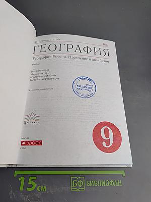 География. География России. Население и хозяйство для 9 класса