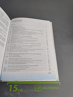 География. География России. Население и хозяйство для 9 класса