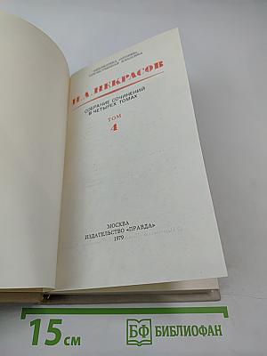 Собрание сочинений в четырех томах. Том 4