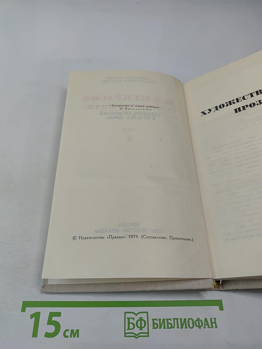 Собрание сочинений в четырех томах. Том 4