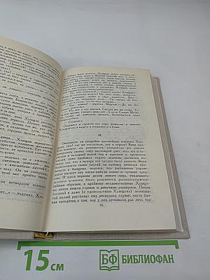 Собрание сочинений в четырех томах. Том 4