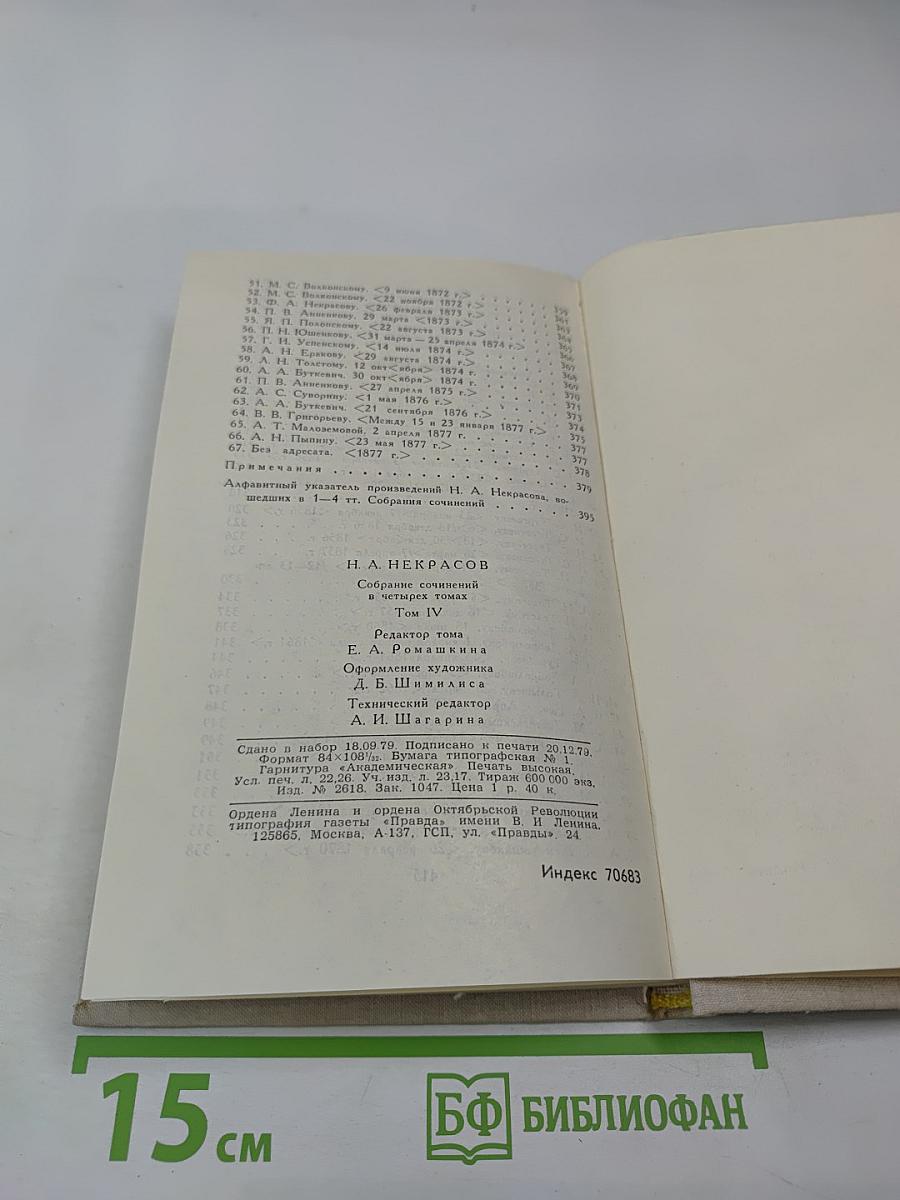 Собрание сочинений в четырех томах. Том 4