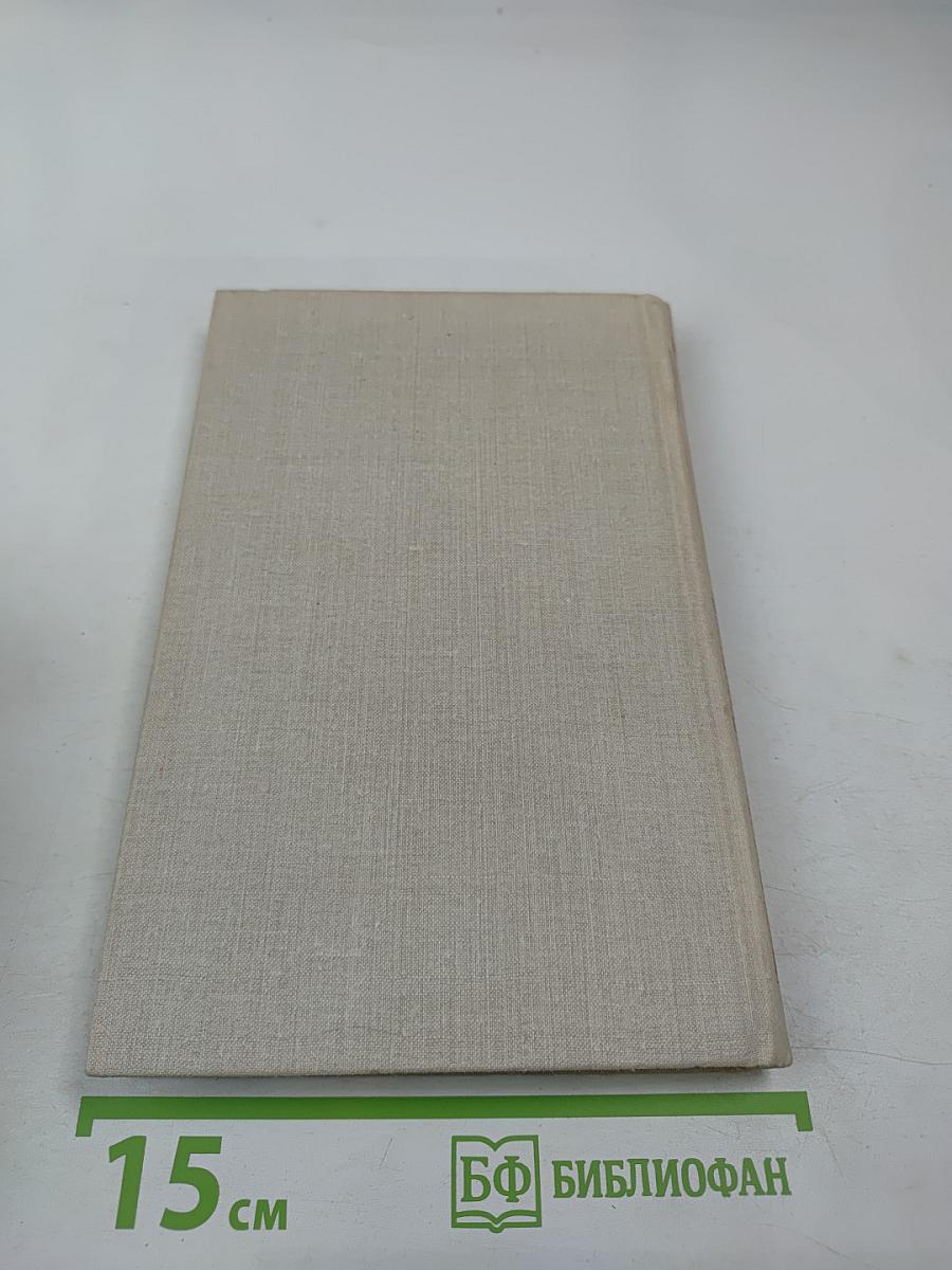 Собрание сочинений в четырех томах. Том 4