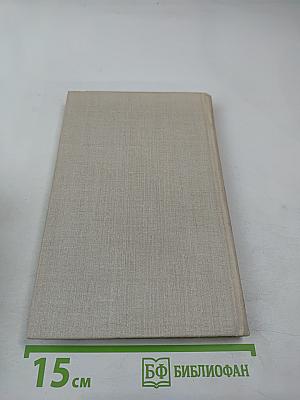 Собрание сочинений в четырех томах. Том 4