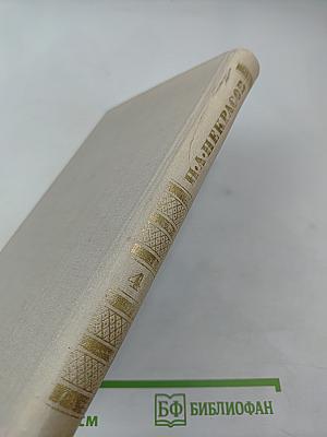 Собрание сочинений в четырех томах. Том 4