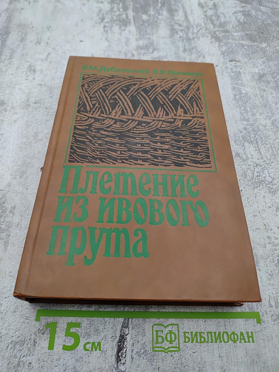 Плетение из ивового прута