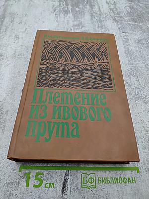 Плетение из ивового прута