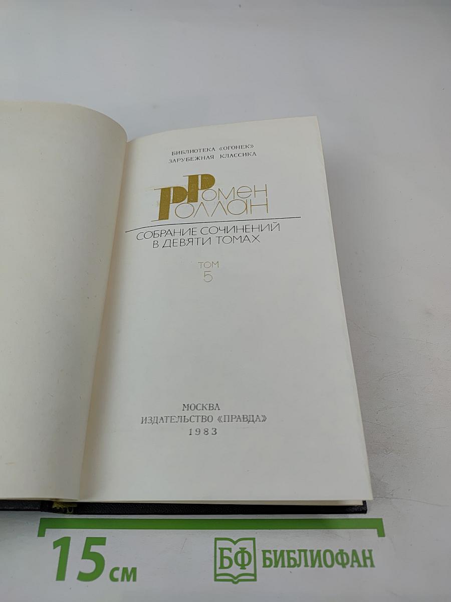 Собрание сочинений в девяти томах. Том 5